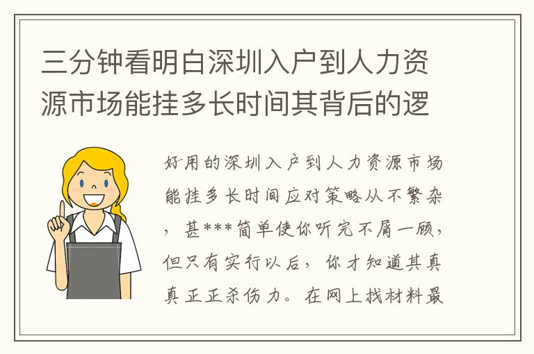 三分鐘看明白深圳入戶到人力資源市場能掛多長時間其背后的邏輯性