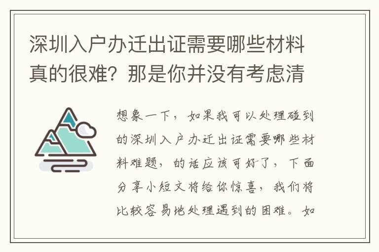 深圳入戶辦遷出證需要哪些材料真的很難？那是你并沒有考慮清楚這部分內容吧！