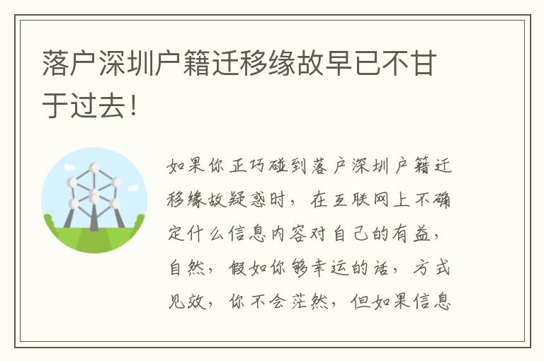 落戶深圳戶籍遷移緣故早已不甘于過去！