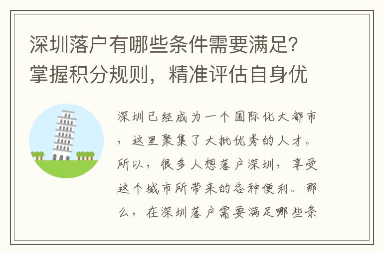 深圳落戶有哪些條件需要滿足？掌握積分規則，精