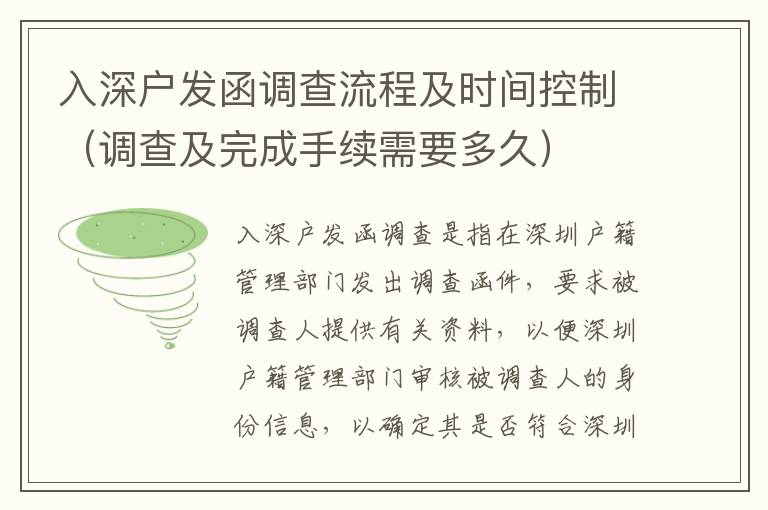 入深戶發函調查流程及時間控制（調查及完成手續需要多久）