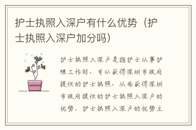 護士執照入深戶有什么優勢（護士執照入深戶加分嗎）