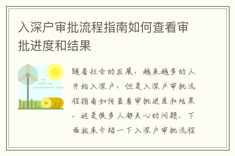 入深戶審批流程指南如何查看審批進度和結果