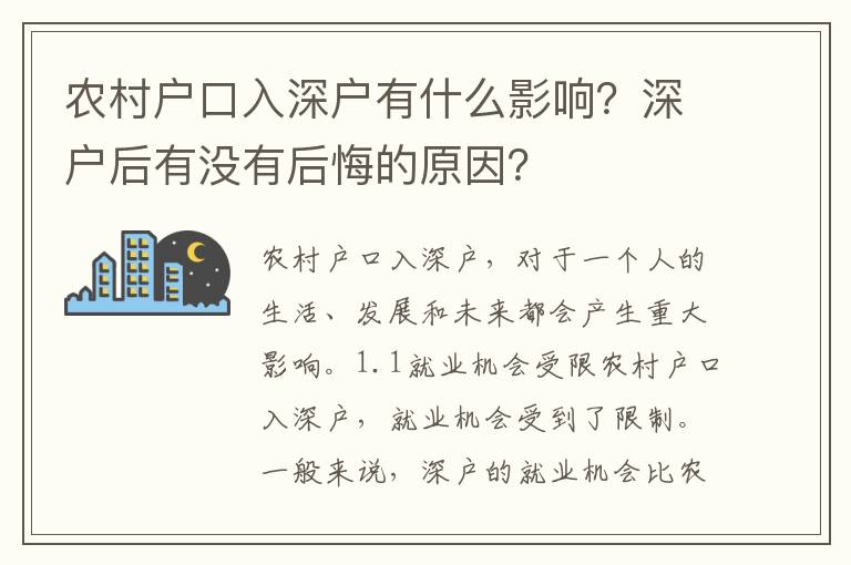 農村戶口入深戶有什么影響？深戶后有沒有后悔的原因？