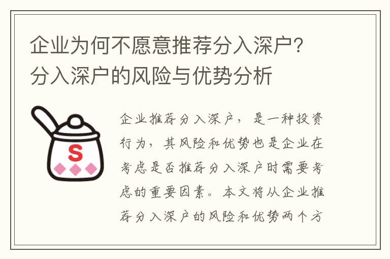 企業為何不愿意推薦分入深戶？分入深戶的風險與優勢分析