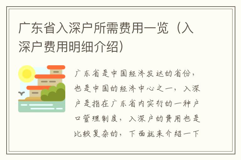 廣東省入深戶所需費用一覽（入深戶費用明細介紹）