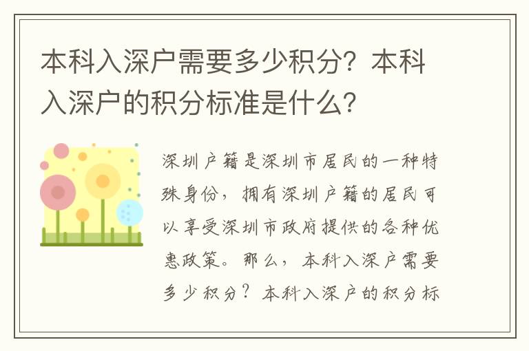 本科入深戶需要多少積分？本科入深戶的積分標準是什么？