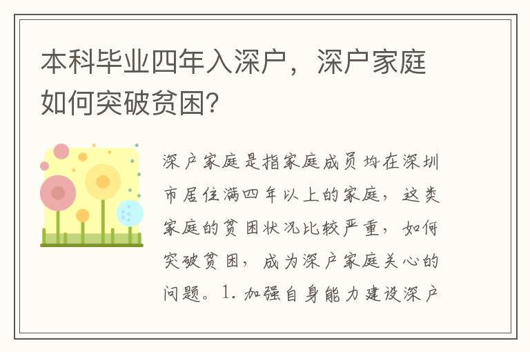 本科畢業四年入深戶，深戶家庭如何突破貧困？