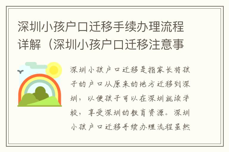 深圳小孩戶口遷移手續辦理流程詳解（深圳小孩戶口遷移注意事項）