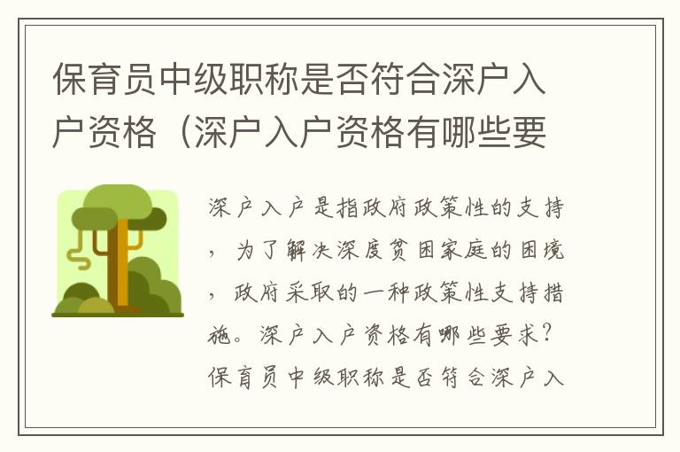 保育員中級職稱是否符合深戶入戶資格（深戶入戶資格有哪些要求）