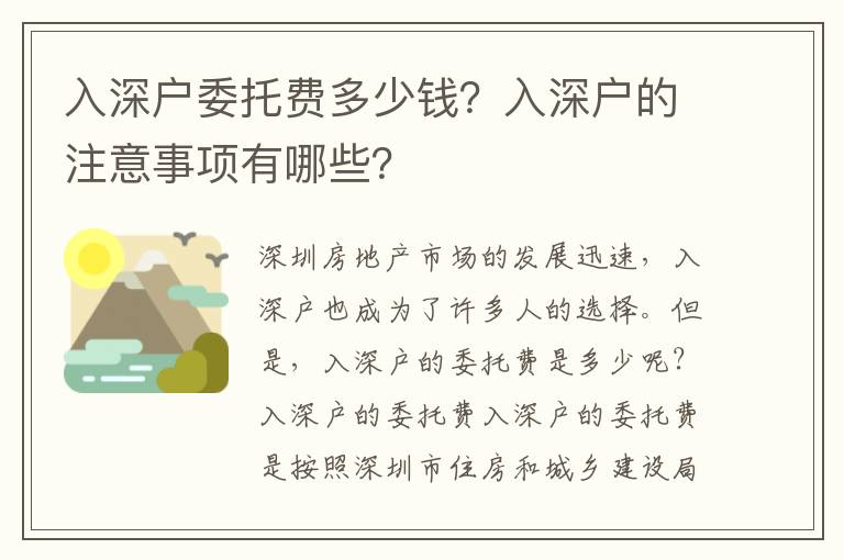 入深戶委托費多少錢？入深戶的注意事項有哪些？