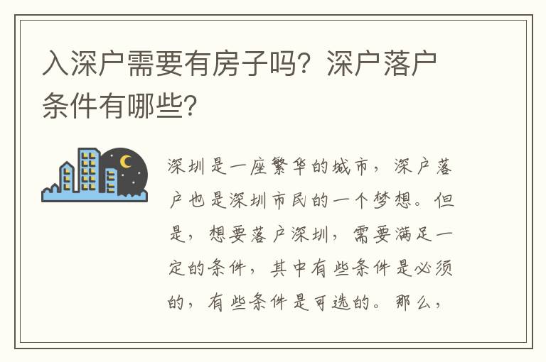 入深戶需要有房子嗎？深戶落戶條件有哪些？