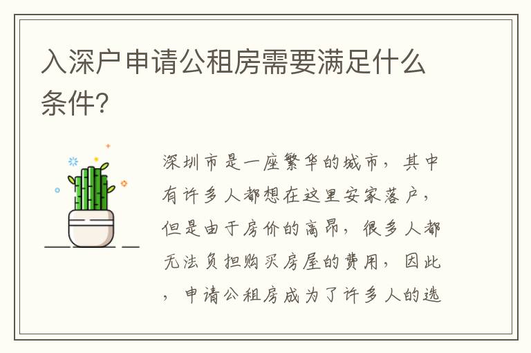 入深戶申請公租房需要滿足什么條件？