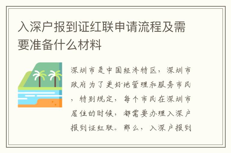 入深戶報到證紅聯申請流程及需要準備什么材料