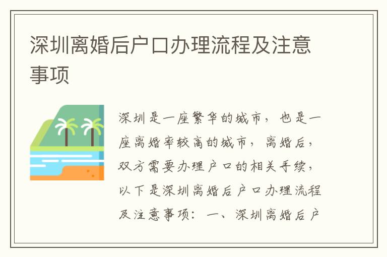 深圳離婚后戶口辦理流程及注意事項