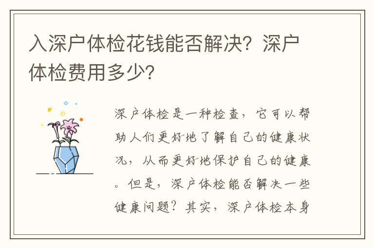 入深戶體檢花錢能否解決？深戶體檢費用多少？