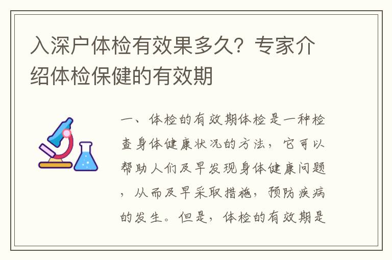 入深戶體檢有效果多久？專家介紹體檢保健的有效期