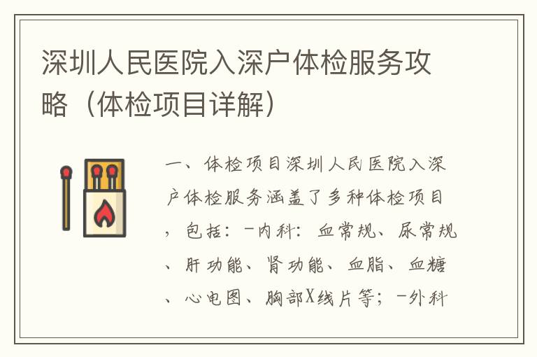 深圳人民醫院入深戶體檢服務攻略（體檢項目詳解）