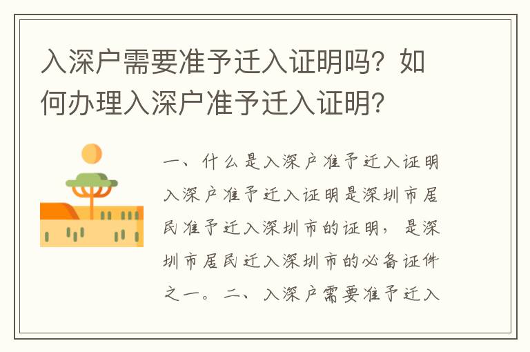 入深戶需要準予遷入證明嗎？如何辦理入深戶準予遷入證明？