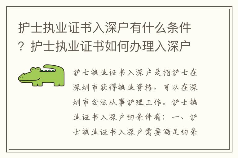 護士執業證書入深戶有什么條件？護士執業證書如何辦理入深戶