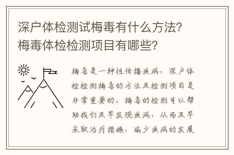 深戶體檢測試梅毒有什么方法？梅毒體檢檢測項目有哪些？