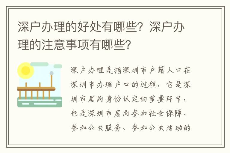 深戶辦理的好處有哪些？深戶辦理的注意事項有哪些？