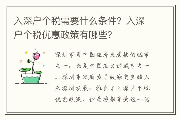 入深戶個稅需要什么條件？入深戶個稅優惠政策有哪些？