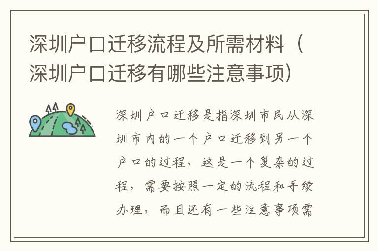 深圳戶口遷移流程及所需材料（深圳戶口遷移有哪些注意事項）