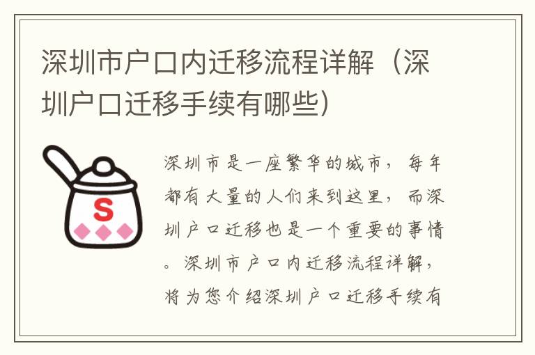 深圳市戶口內遷移流程詳解（深圳戶口遷移手續有哪些）