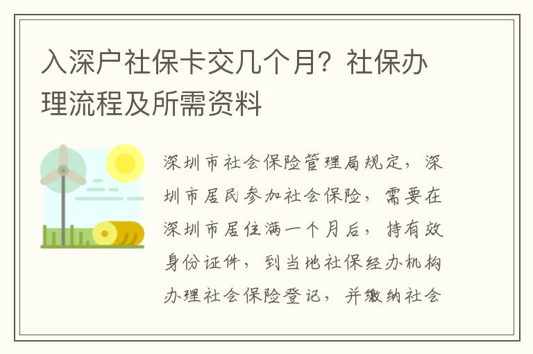 入深戶社保卡交幾個月？社保辦理流程及所需資料