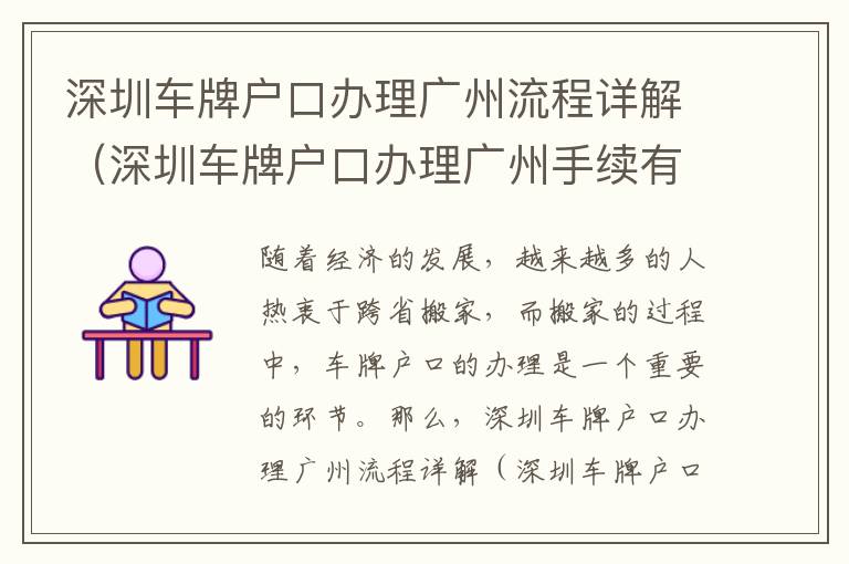 深圳車牌戶口辦理廣州流程詳解（深圳車牌戶口辦理廣州手續有哪些）