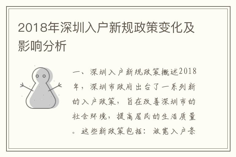 2018年深圳入戶新規政策變化及影響分析