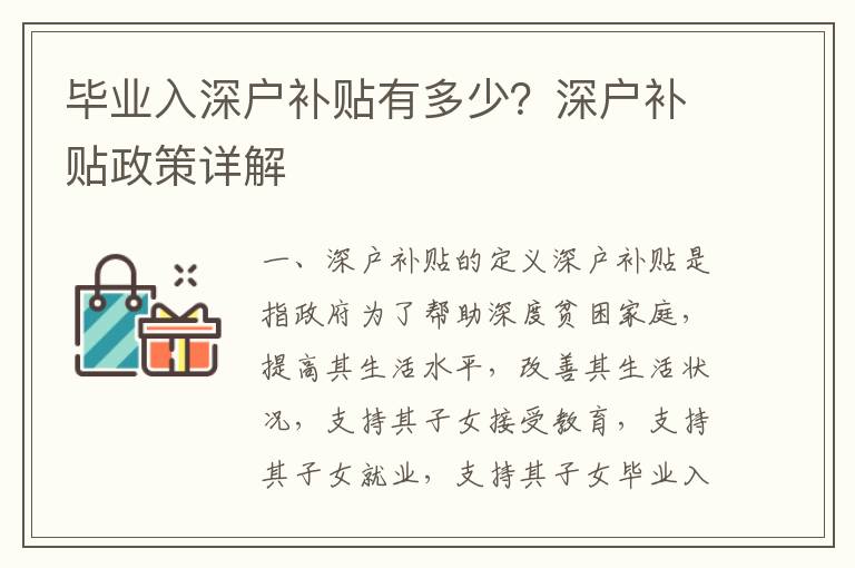 畢業入深戶補貼有多少？深戶補貼政策詳解