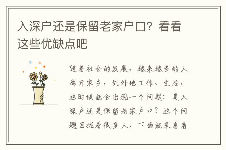 入深戶還是保留老家戶口？看看這些優缺點吧