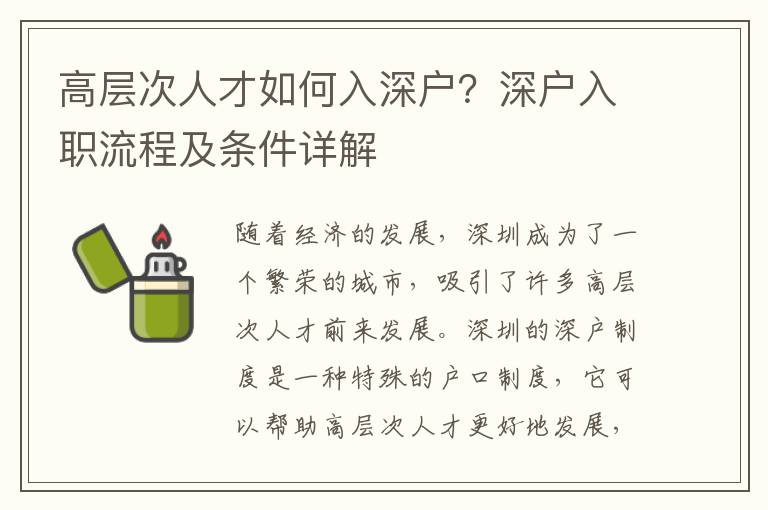 高層次人才如何入深戶？深戶入職流程及條件詳解