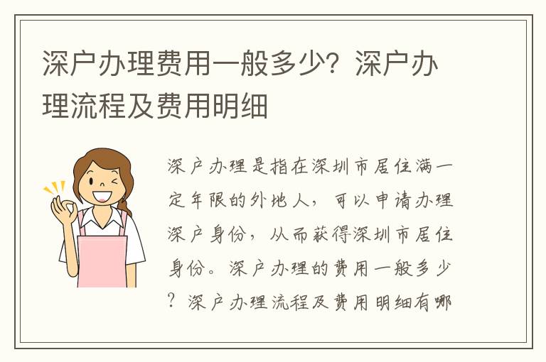 深戶辦理費用一般多少？深戶辦理流程及費用明細