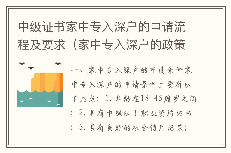 中級證書家中專入深戶的申請流程及要求（家中專入深戶的政策解讀）