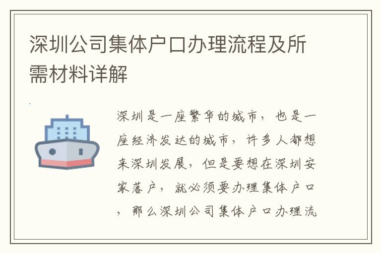 深圳公司集體戶口辦理流程及所需材料詳解