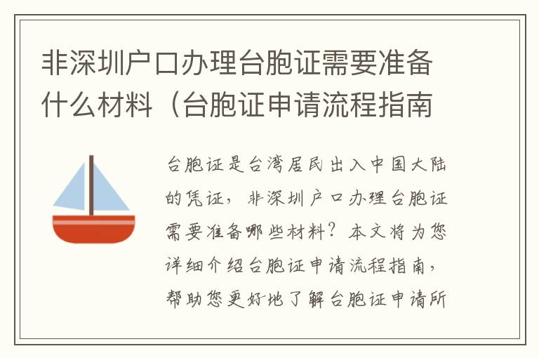 非深圳戶口辦理臺胞證需要準備什么材料（臺胞證申請流程指南）