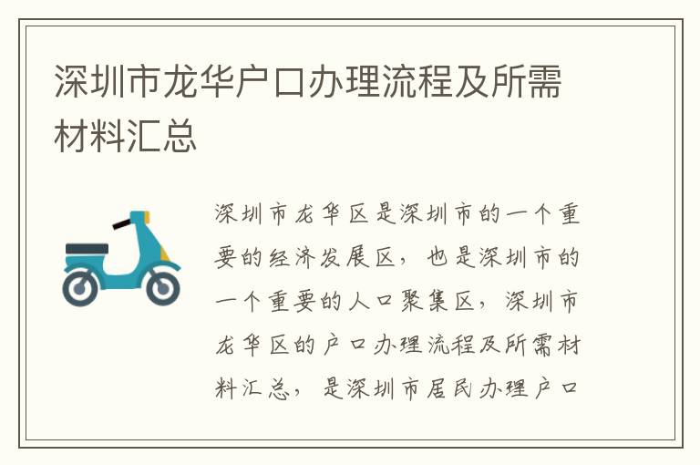 深圳市龍華戶口辦理流程及所需材料匯總