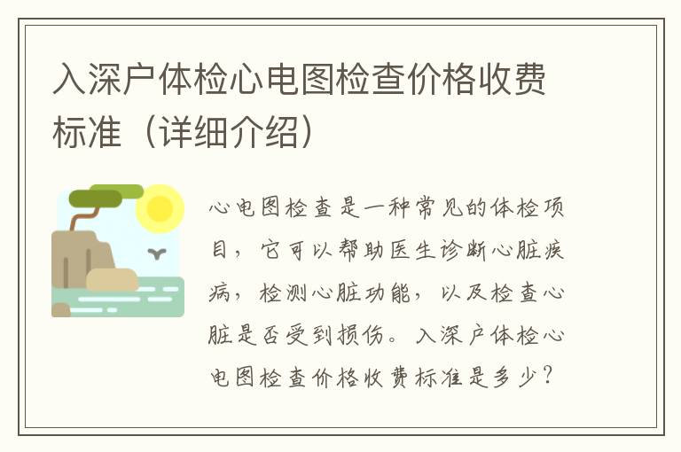 入深戶體檢心電圖檢查價格收費標準（詳細介紹）