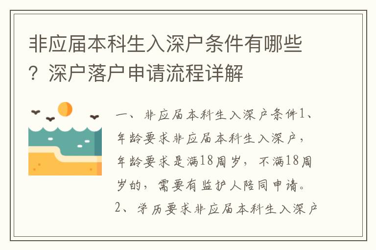 非應屆本科生入深戶條件有哪些？深戶落戶申請流程詳解