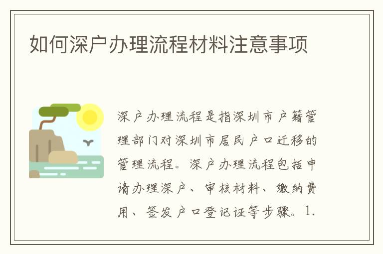 如何深戶辦理流程材料注意事項