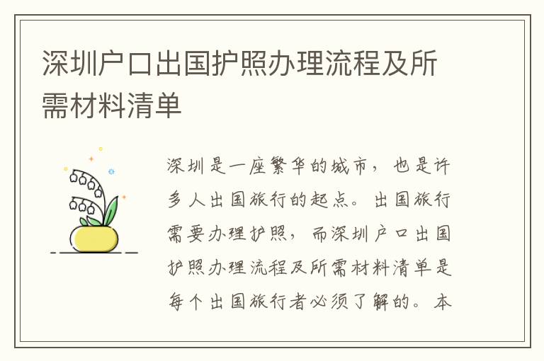 深圳戶口出國護照辦理流程及所需材料清單