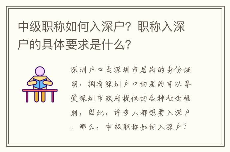 中級職稱如何入深戶？職稱入深戶的具體要求是什么？