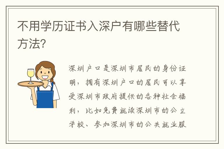 不用學歷證書入深戶有哪些替代方法？