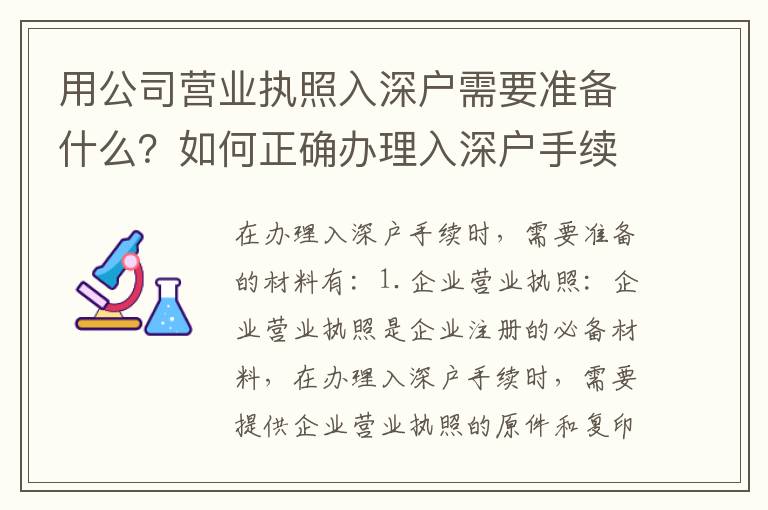 用公司營業執照入深戶需要準備什么？如何正確辦理入深戶手續？