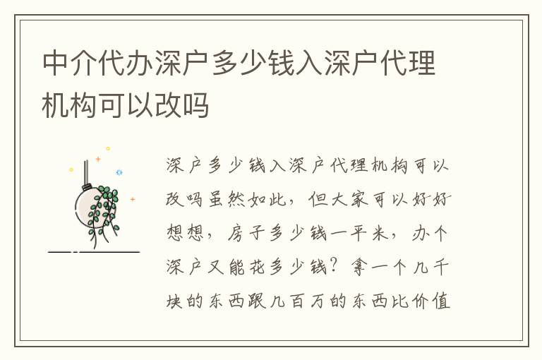 中介代辦深戶多少錢入深戶代理機構可以改嗎