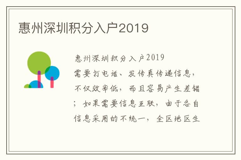 惠州深圳積分入戶2019