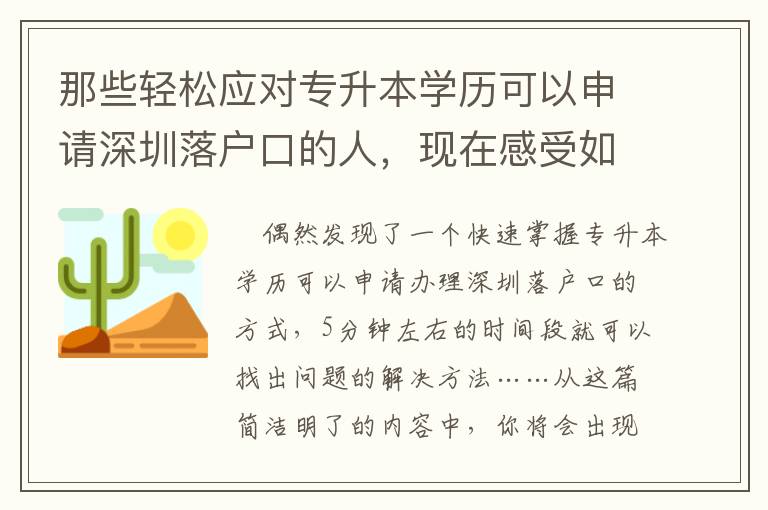 那些輕松應對專升本學歷可以申請深圳落戶口的人，現在感受如何？